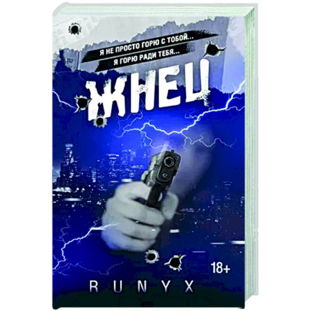 Русская современная проза, книга Жнец купить по низкой цене