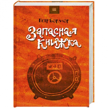 Книги, книга Запасная книжка купить по низкой цене