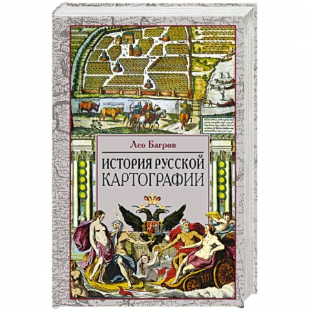 История городов, книга История русской картографии купить по низкой цене