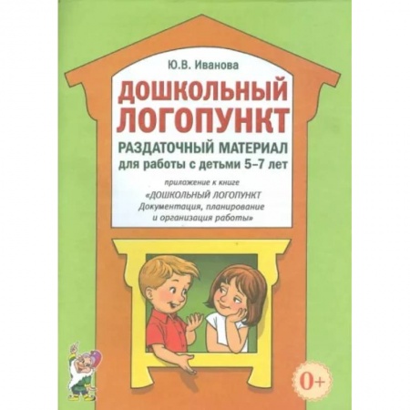 Логопедия, книга Дошкольный логопункт. Раздаточный материал для работы с детьми 5-7 лет купить по низкой цене