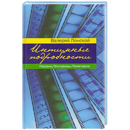 Книги, книга Интимные подробности. Пародии. Эпиграммы. Панегирики купить по низкой цене