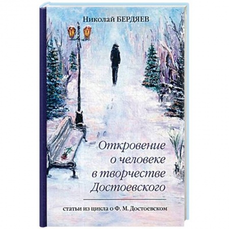Основы философии. Общие работы, книга Откровение о человеке в творчестве Достоевского купить по низкой цене