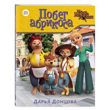 Сказки отечественных писателей, книга Побег абрикоса купить по низкой цене