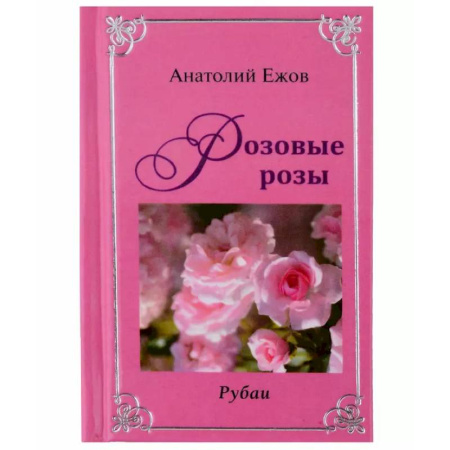 Русская поэзия, книга Оттенки чёрного. Розовые розы.Рубаи. Двухкнижие купить по низкой цене