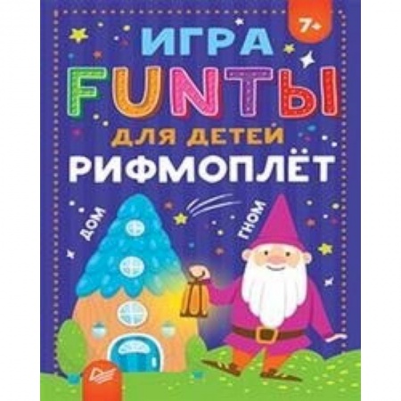 Развитие речи. Чтение, книга FUNТЫ для детей Рифмоплет для детей купить по низкой цене