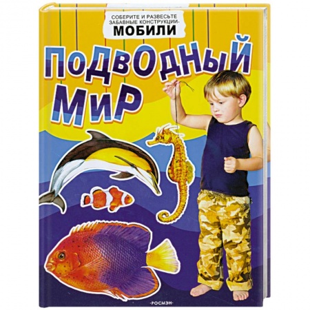 Книги, книга Подводный мир. Соберите и развесте забавные конструкции-мобили купить по низкой цене