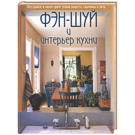 Книги, книга Фэш-шуй и интерьер кухни купить по низкой цене