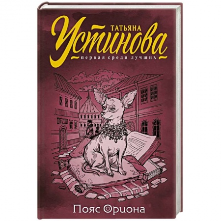 Комедийный, иронический детектив, книга Пояс Ориона купить по низкой цене