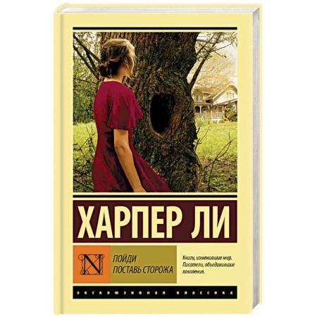 Современная художественная проза, книга Пойди поставь сторожа купить по низкой цене