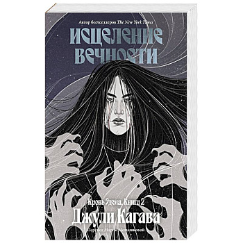 Кровь Эдема. Книга 2. Исцеление вечности