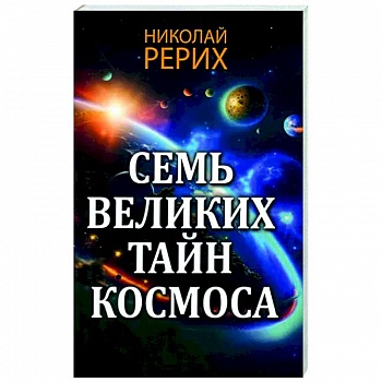 Семь великих тайн космоса Семь великих тайн космоса