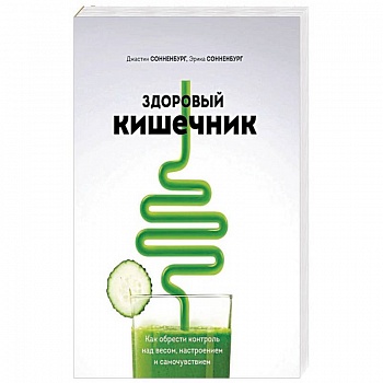 Здоровый кишечник. Как обрести контроль над весом, настроением и самочувствием