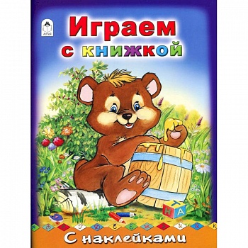 Играем с книжкой