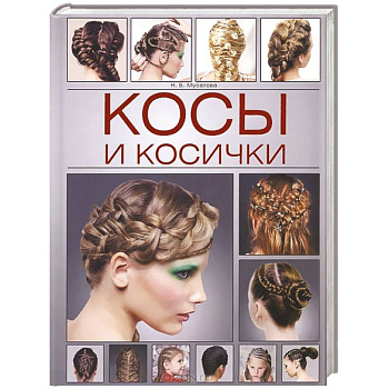 Косы и косички