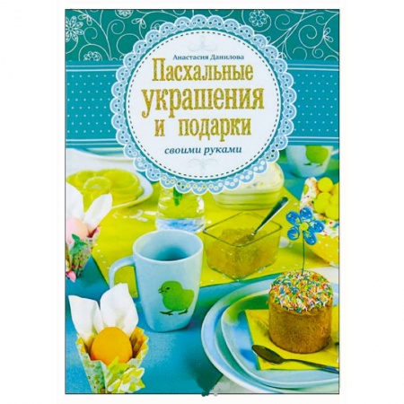 Книги, книга Пасхальные украшения и подарки своими руками купить по низкой цене