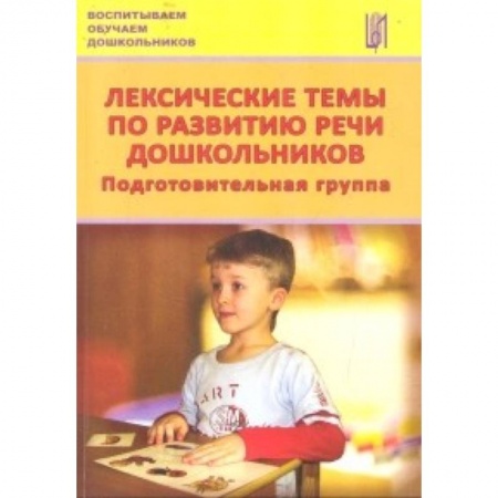 Книги, книга Лексические темы по развитию речи дошкольников. Подготовительная группа. Методическое пособие купить по низкой цене
