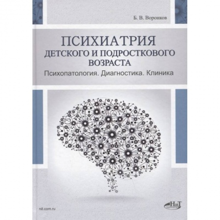 Психиатрия. Психопатология. Сексопатология, книга Психиатрия  детского  и  подросткового  возраста. Психопатология.  Диагностика. Клиника. Воронков Б.В. купить по низкой цене