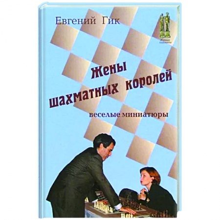 Шахматы. Шашки, книга Жены шахматных королей. Веселые миниатюры купить по низкой цене