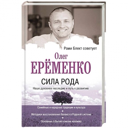 Эзотерические учения, книга Сила рода: наше духовное наследие и путь к развитию купить по низкой цене