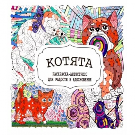 Книги для творчества, книга Котята купить по низкой цене