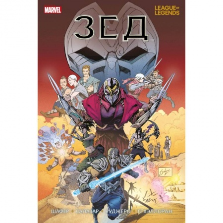 Комиксы. Манга, книга League of Legends. Лига легенд. Зед купить по низкой цене