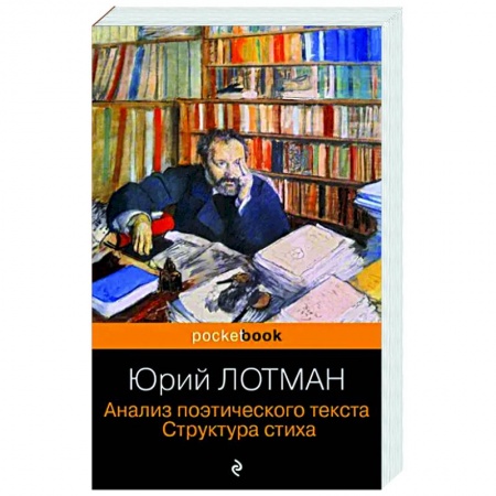Литературная критика, книга Анализ поэтического текста. Структура стиха купить по низкой цене