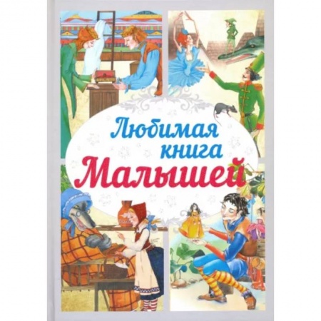 Сборники сказок, книга Любимая книга малышей купить по низкой цене