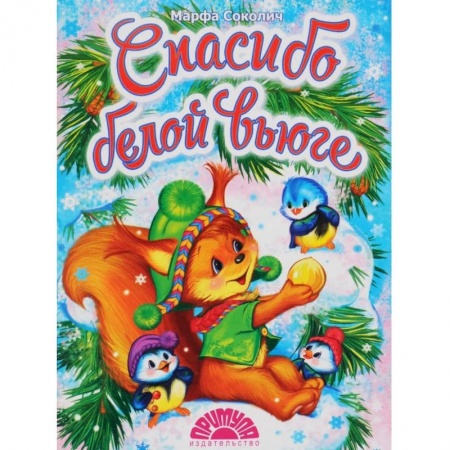 Сказки и истории для малышей, книга Спасибо белой вьюге купить по низкой цене