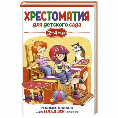Книги для самых маленьких (0-3 года), книга Хрестоматия для детского сада. 2-4 года. Младшая группа купить по низкой цене
