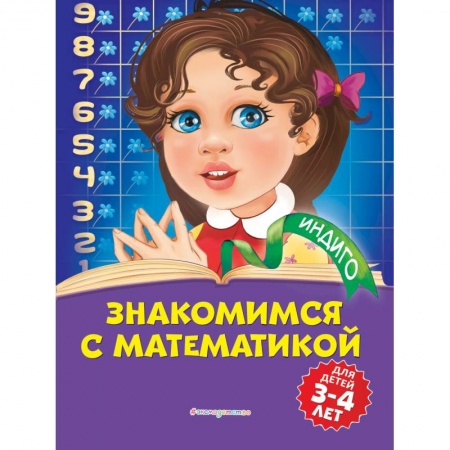 Знакомство с миром, развитие малыша, книга Знакомимся с математикой: для детей 3-4 лет купить по низкой цене