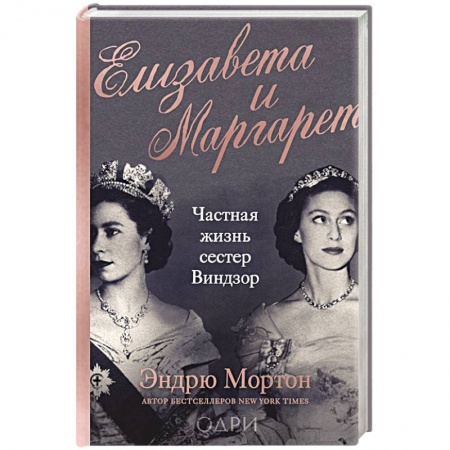 Мемуары, биографии исторических личностей, книга Елизавета и Маргарет. Частная жизнь сестер Виндзор купить по низкой цене