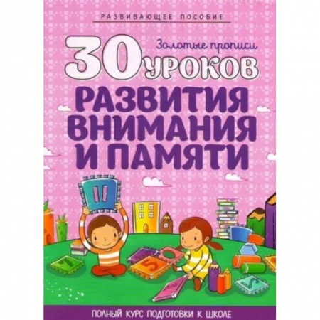 Общая подготовка к школе, книга 30 уроков развития внимания и памяти купить по низкой цене
