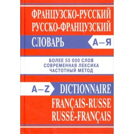 Словари, книга Французско-русский, русско-французский словарь купить по низкой цене
