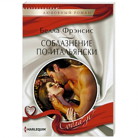 Зарубежный любовный роман, книга Соблазнение по-итальянски купить по низкой цене