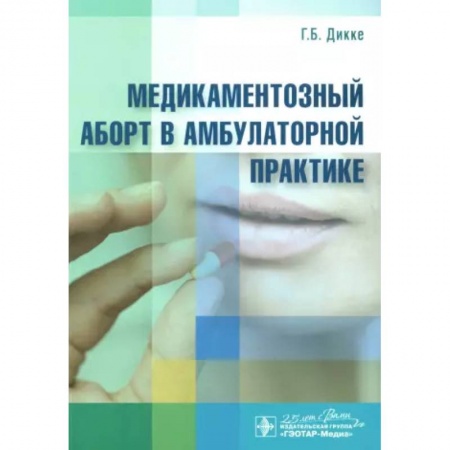 Акушерство и гинекология, книга Медикаментозный аборт в амбулаторной практике купить по низкой цене