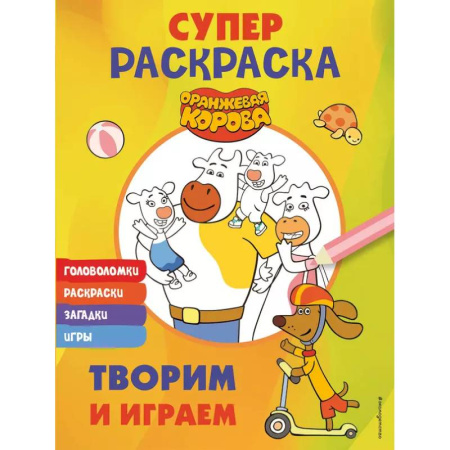 Раскраски на любой вкус, книга Оранжевая корова. СУПЕР-раскраска. Творим и играем купить по низкой цене
