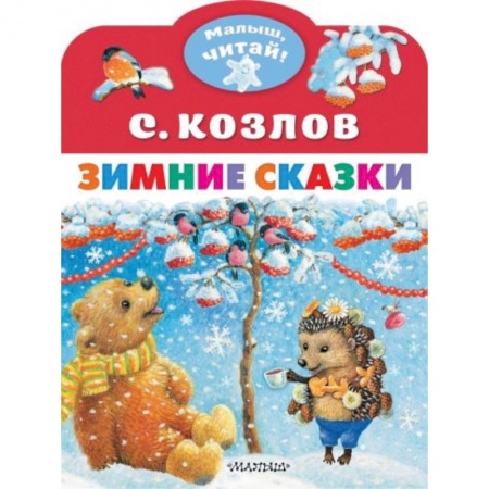 Сказки отечественных писателей, книга Зимние сказки купить по низкой цене