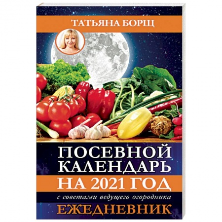 Календари работ для сада и огорода, книга Посевной календарь на 2021 год с советами ведущего огородника + удобный ежедневник купить по низкой цене