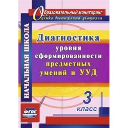 Книги, книга Диагностика уровня сформированности предметных умений и УУД. 3 класс купить по низкой цене