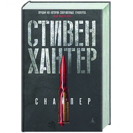 Зарубежный детектив, книга Снайпер купить по низкой цене