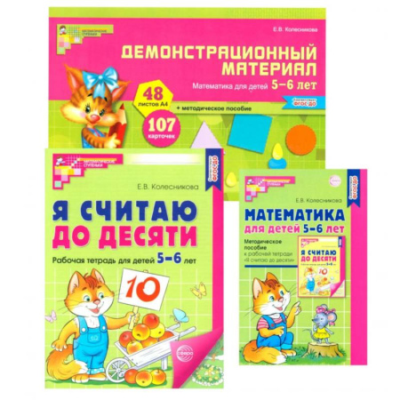 Обучение счету. Математика, книга Комплект книг: Математические ступеньки 5-6 лет №2 (из 3-х книг) купить по низкой цене