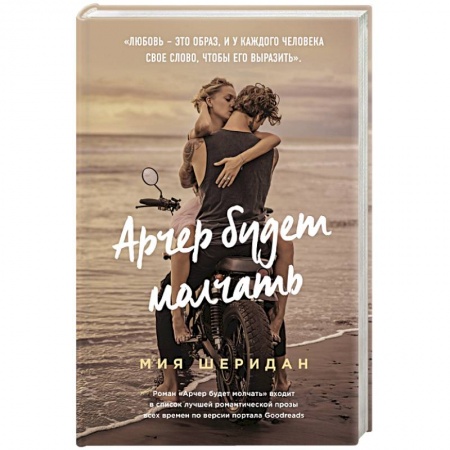 Зарубежный любовный роман, книга Арчер будет молчать купить по низкой цене