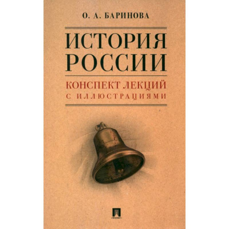История, книга История России. Конспект лекций с иллюстрациями. Учебное пособие купить по низкой цене