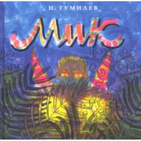 Русская поэзия для детей, книга Мик купить по низкой цене