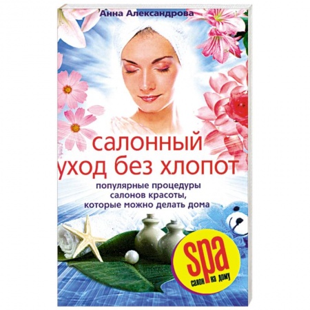 Книги, книга Салонный уход без хлопот купить по низкой цене