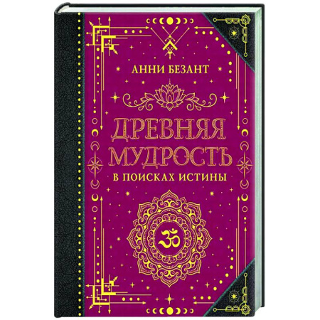 Другие эзотерические учения, книга Древняя мудрость. В поисках истины купить по низкой цене