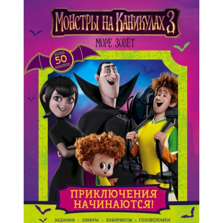 Книжки с наклейками, книга Монстры на каникулах 3. Приключения начинаются! купить по низкой цене