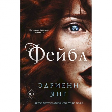 Зарубежное фэнтези, книга Фейбл купить по низкой цене