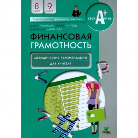 Экономика, книга Финансовая грамотность. 8-9 классы. Методические рекомендации для учителя купить по низкой цене