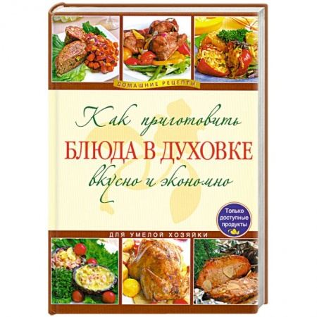 Книги, книга Как приготовить блюда в духовке вкусно и экономно купить по низкой цене